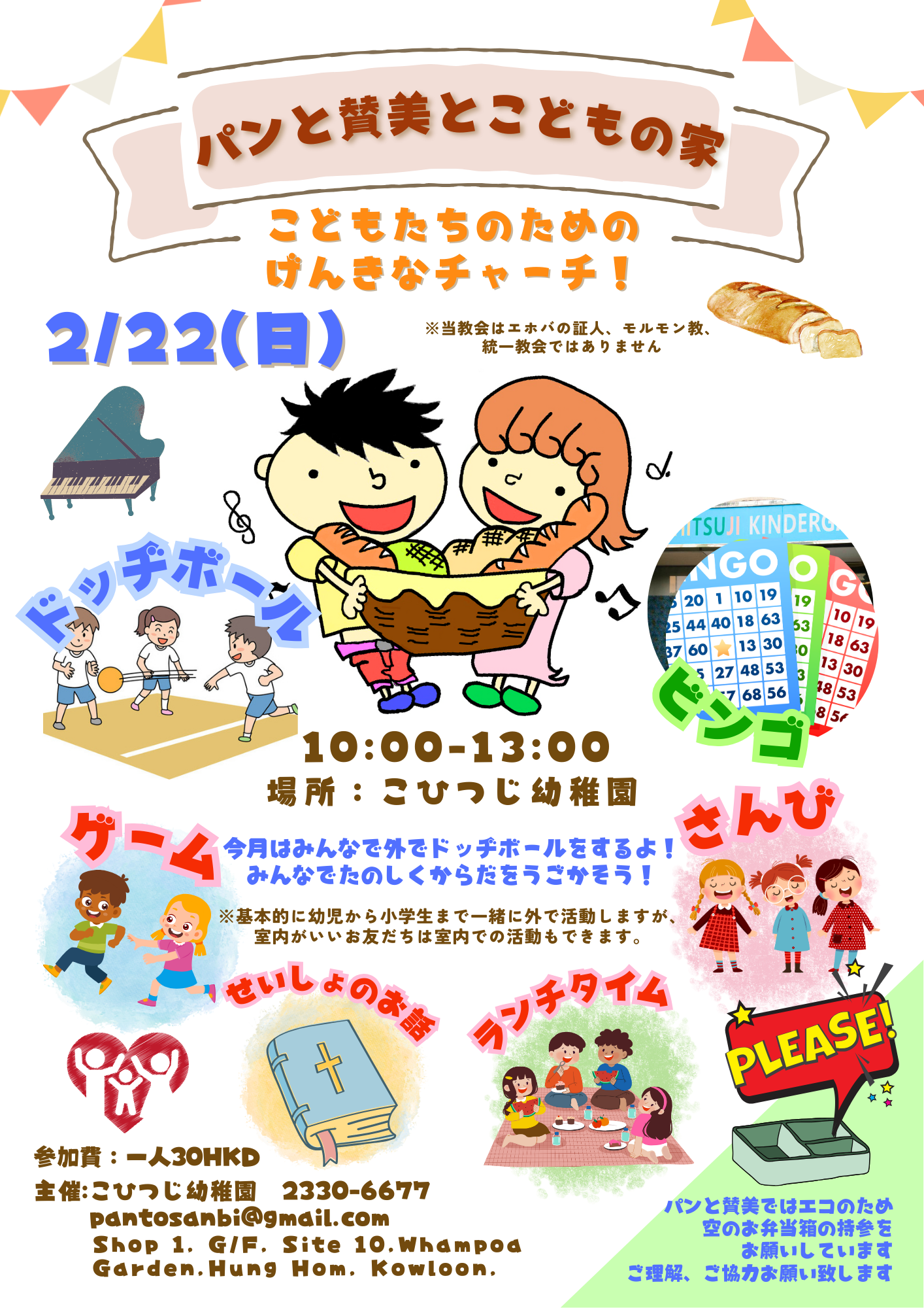 「パンと賛美と子どもの家」